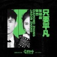 只要平凡（电影《我不是药神》主题曲）