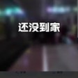 还没到家