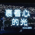 Natsu团长 - 裹着心的光